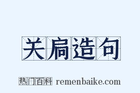 关扃造句是什么意思的图片